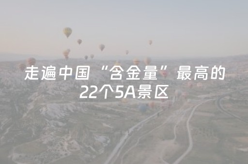 走遍中国“含金量”最高的22个5A景区，我去过9个，你呢？