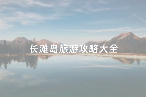 长滩岛旅游攻略大全（长滩岛自由行旅游攻略）
