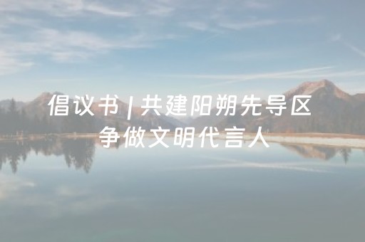 倡议书 | 共建阳朔先导区 争做文明代言人
