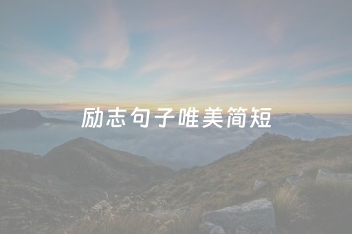 励志句子唯美简短（考试励志句子唯美简短）