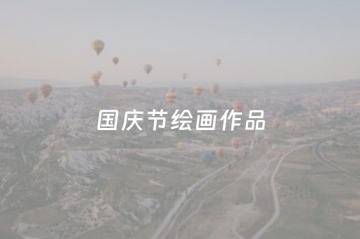 国庆节绘画作品（国庆节绘画作品简单）