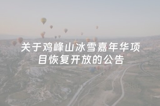 关于鸡峰山冰雪嘉年华项目恢复开放的公告