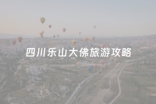 四川乐山大佛旅游攻略（四川乐山大佛一日游）