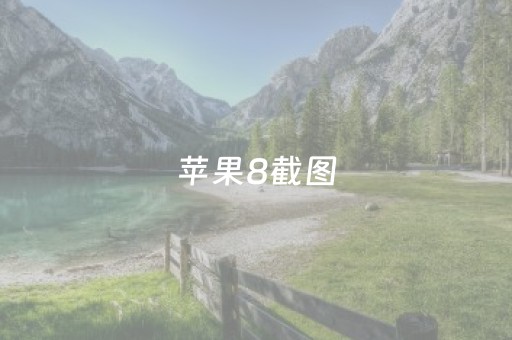 苹果8截图（苹果8截图怎么设置）