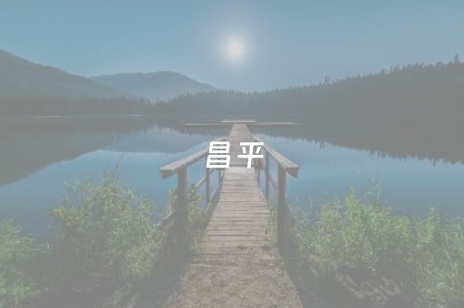 昌平（昌平君）