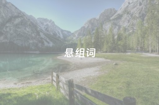 悬组词（趟组词）