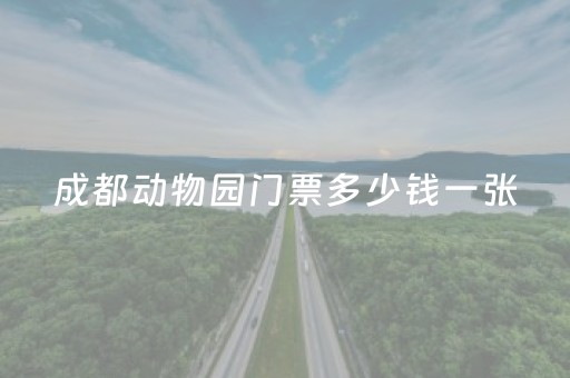 成都动物园门票多少钱一张（成都动物园门票费多少）