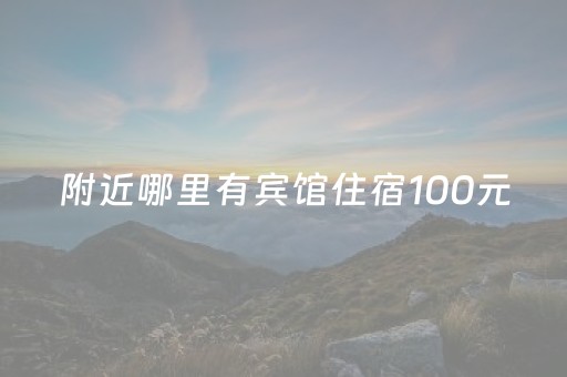 附近哪里有宾馆住宿100元（哪个网站订酒店便宜）