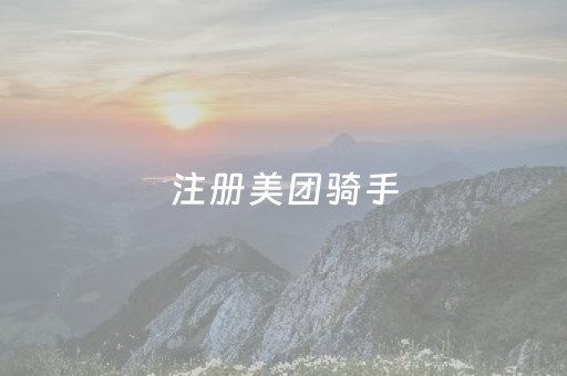 注册美团骑手
（注册美团骑手
需要查征信吗）