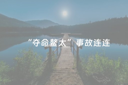 “夺命鳌太”事故连连，户外文化需要深刻重塑