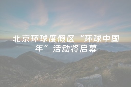 北京环球度假区“环球中国年”活动将启幕