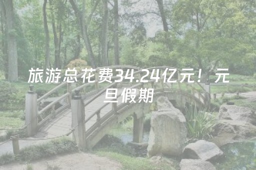 旅游总花费34.24亿元！元旦假期，山西文旅市场有“亿点点”火热