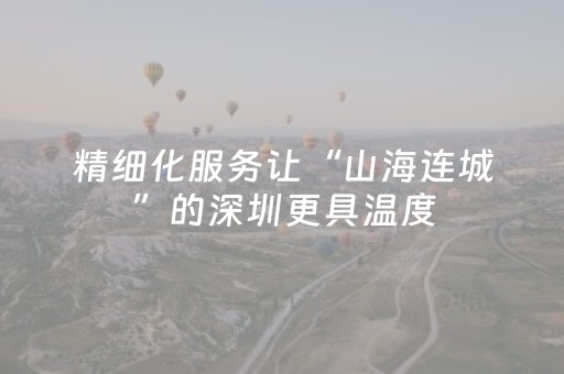精细化服务让“山海连城”的深圳更具温度