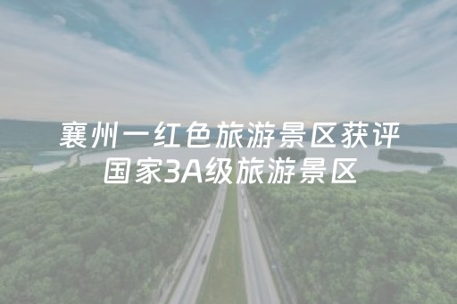 襄州一红色旅游景区获评国家3A级旅游景区