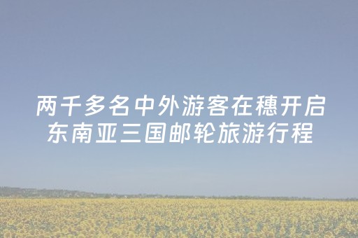 两千多名中外游客在穗开启东南亚三国邮轮旅游行程