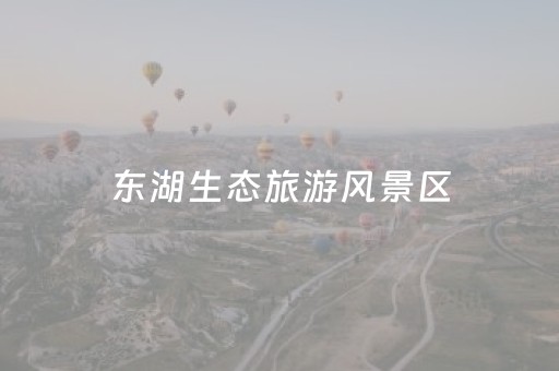 东湖生态旅游风景区（东湖生态旅游风景区要门票吗）