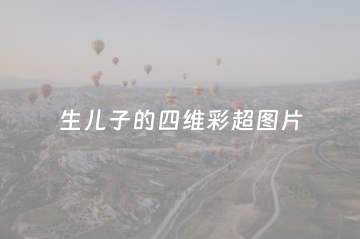 生儿子的四维彩超图片（四维下胎儿蛋蛋的样子）