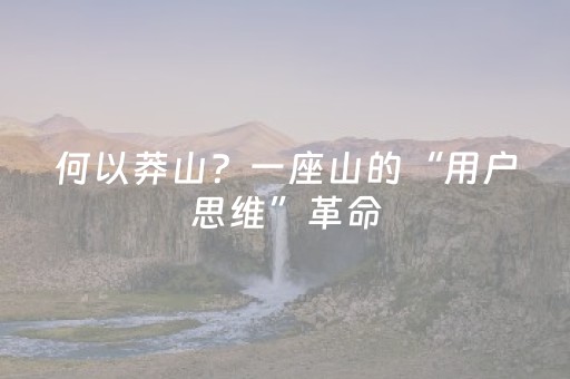何以莽山？一座山的“用户思维”革命