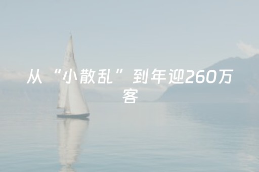 从“小散乱”到年迎260万客，青岛海上旅游何以大变样？