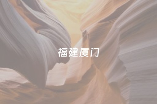 福建厦门（福建厦门天气15天）