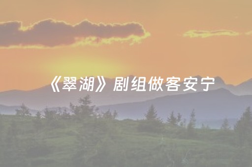 《翠湖》剧组做客安宁，以光影串联城市旅游线路