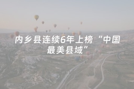 内乡县连续6年上榜“中国最美县域”