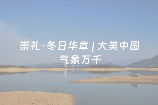 崇礼·冬日华章 | 大美中国 气象万千