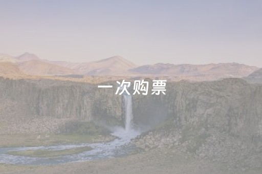 一次购票，终身免费！安徽一5A景区发出邀约