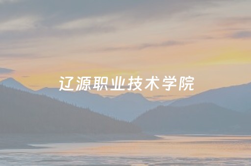 辽源职业技术学院（辽源职业技术学院是大专吗）