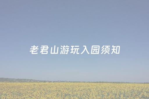 老君山游玩入园须知