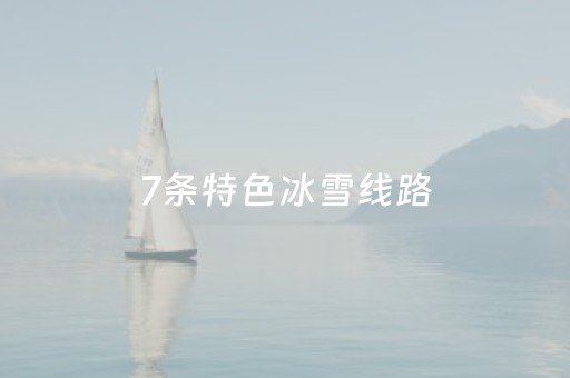 7条特色冰雪线路，抚顺的“冰雪剧本”超有料
