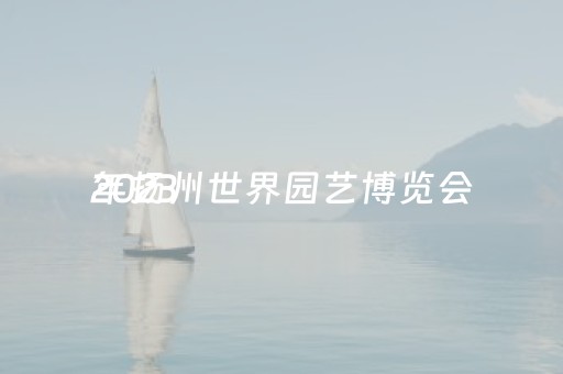 2023
年扬州世界园艺博览会（2023
年扬州世界园艺博览会北京园）