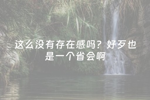 这么没有存在感吗？好歹也是一个省会啊