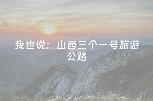 我也说：山西三个一号旅游公路
