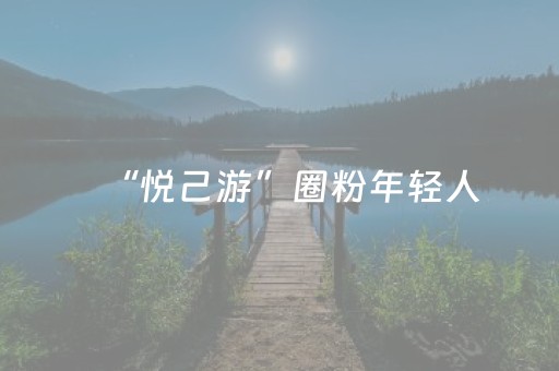 “悦己游”圈粉年轻人，旅行不是朋友圈表演