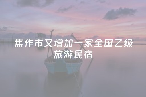 焦作市又增加一家全国乙级旅游民宿
