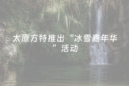 太原方特推出“冰雪嘉年华”活动