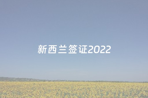 新西兰签证2022（新西兰签证20个工作日都没出来）