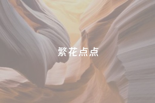 繁花点点，春城梅开！昆明市郊野公园喊你赴一场浪漫之约！