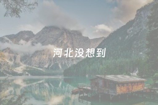 河北没想到，涿州也没想到，如今的中国保定，已成为全国的保定！