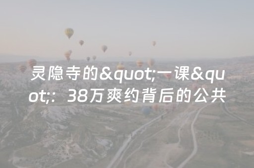灵隐寺的"一课"：38万爽约背后的公共契约之思