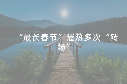 “最长春节”催热多次“转场”，青岛上榜“Top20热门入境游目的地”
