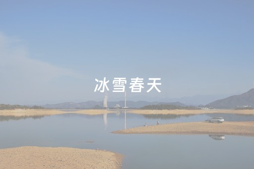 冰雪春天