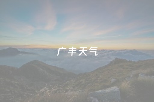 广丰天气（广丰天气预报）