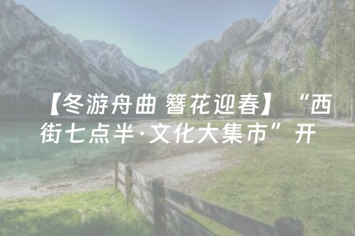 【冬游舟曲 簪花迎春】“西街七点半·文化大集市”开启多彩南峪狂欢之夜