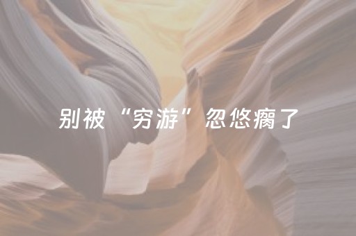 别被“穷游”忽悠瘸了，揭秘底阶旅游背后的真实套路