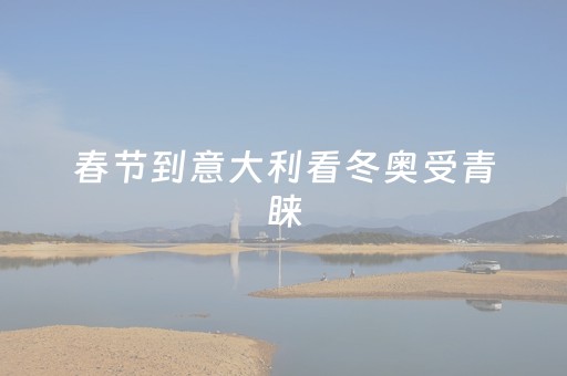 春节到意大利看冬奥受青睐，米兰酒店预订热度同比增长超200%