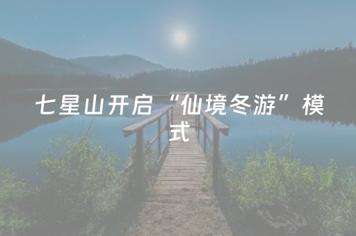 七星山开启“仙境冬游”模式