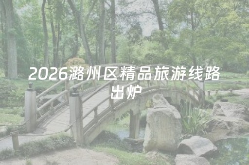 2026潞州区精品旅游线路出炉