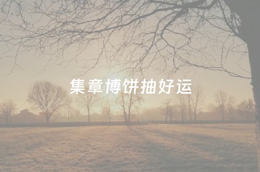 集章博饼抽好运，博物馆游园会喊你过年啦!青原区东固革命根据地博物馆新春活动招募ing